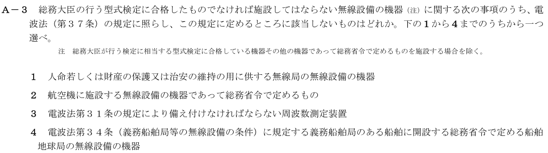 一陸技法規令和4年01月期第1回A03